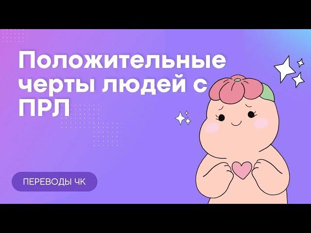 Положительные черты людей с ПРЛ