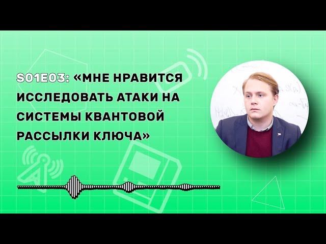 Антон Козубов о системах квантовой коммуникации