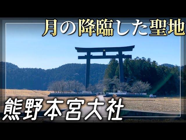 【熊野本宮大社】地球のエネルギーを受け取る最強パワースポット 熊野三山2/5【和歌山県田辺市】