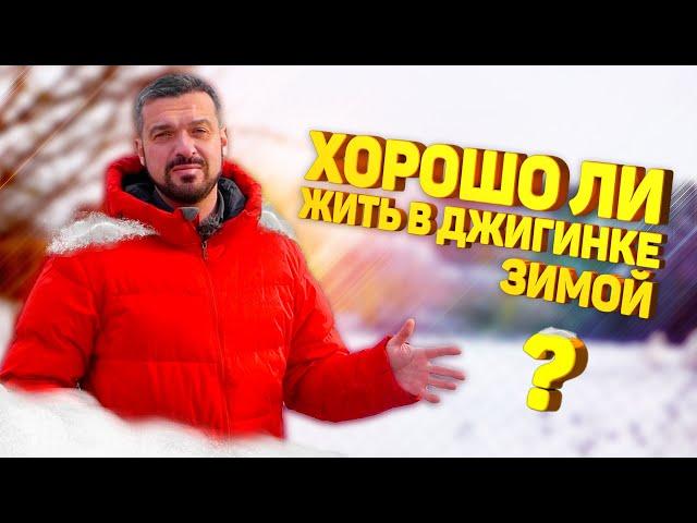 Зима пришла в Джигинку! Обзор Джигинки + отличный участок 11соток.