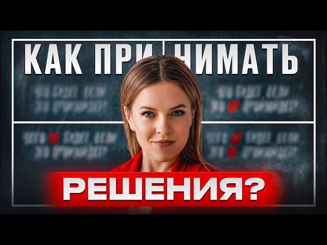 Как СДЕЛАТЬ правильный выбор за 6 минут? ПРОСТОЙ метод принятия решений