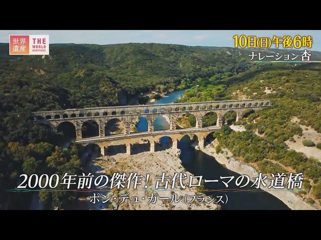 『世界遺産』4/10(日) ポン･デュ･ガール 〜 2000年前の傑作！古代ローマの水道橋【TBS】