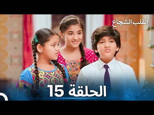 القلب الشجاع الحلقة 15 - الدبلجة العربية