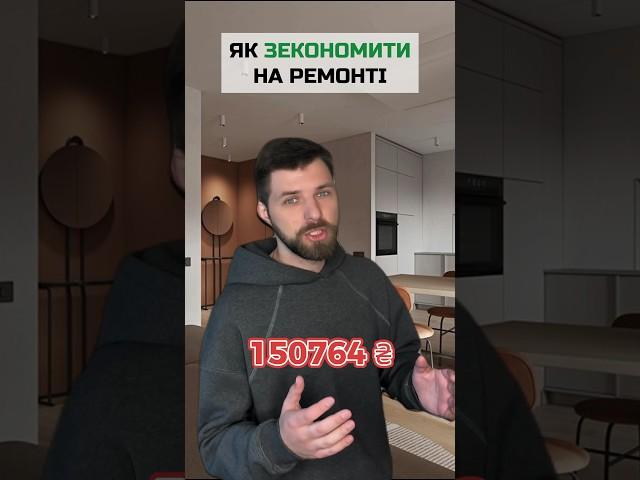 Як ЗЕКОНОМИТИ бюджет на РЕМОНТІ КВАРТИРИ в 2024 році ч.1 #shorts #дизайн #українською #ремонт