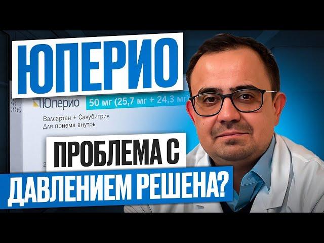 Юперио, решение проблем высокого давления!? В чем особенности?