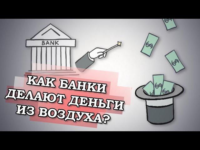 Как банки делают деньги из воздуха? Кредит = деньги