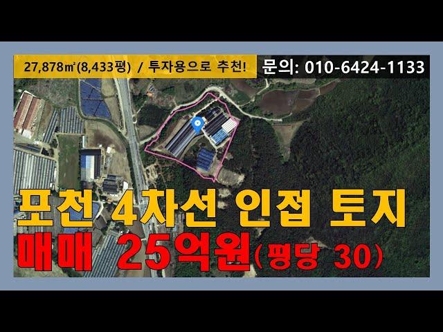 [매물번호:123]  포천 투자용  4차선 인접 토지 매매