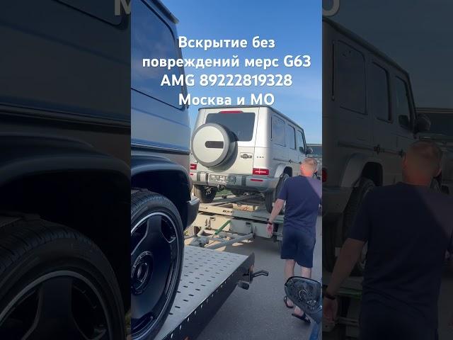 Вскрытие мерседес G63 AMG ключи внутри
