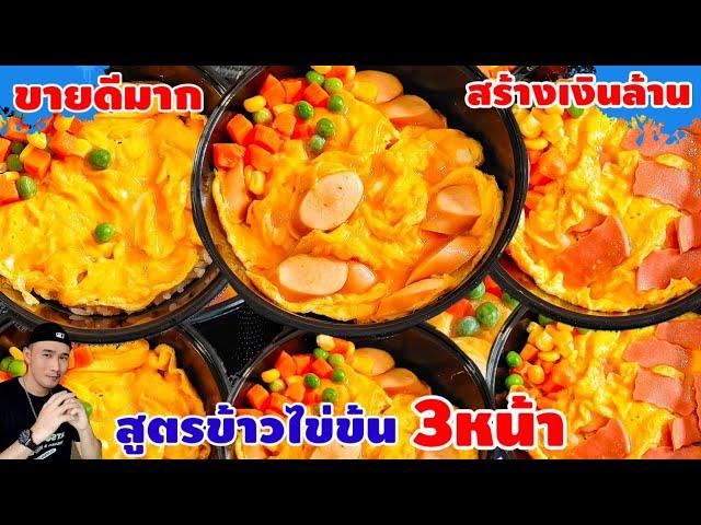 แจกฟรี สูตร ข้าวไข่ข้น‼️แบบง่ายๆ สร้างเงินล้าน ขายดี ทำยังไง | คนชอบไข่