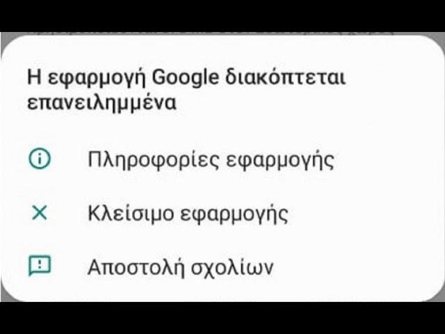 Η εφαρμογή Google διακόπτεται επανειλημμένα