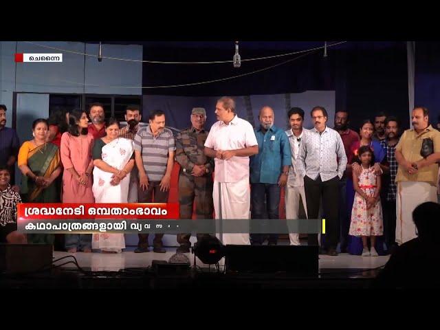 ഡ്രീം ആർട്സിന്റെ 'ഒമ്പതാംഭാവം' വ്യത്യസ്മായ കഥാഖ്യാനം കൊണ്ട് ശ്രദ്ധനേടുന്നു | Chennai | drama club