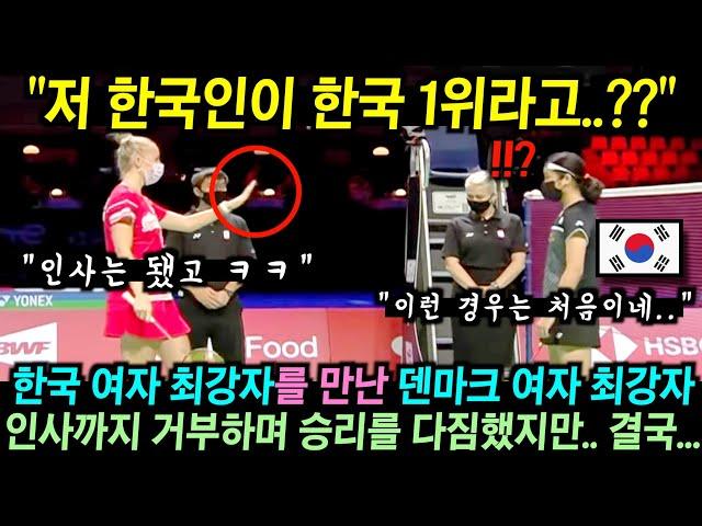 긴장한 표정으로 한국 선수의 인사를 거부하며 승리를 다짐했던 덴마크 최강자.. 결국…