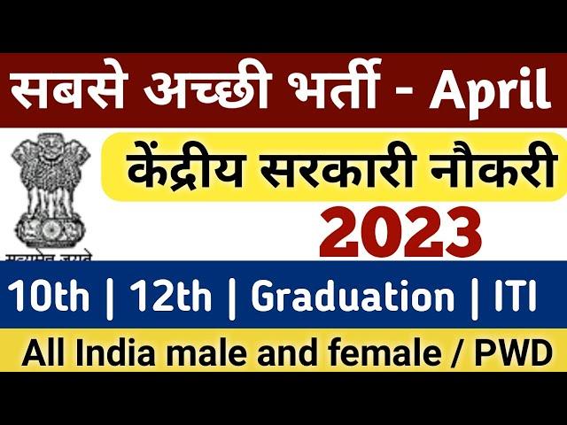 April month govt jobs 2023 | new vacancy 2023 | top central government jobs in india |