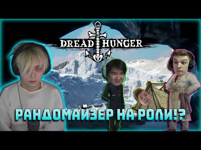Mokrivskyi с Фриками играет в Dread Hunger / Шадоукек, Юечка, Эвелон, Муха, Строго, Скилз, Байовл