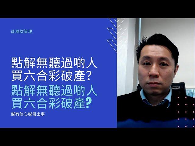 有無聽過啲人因為買六合彩而破產? | 潘家榮 Kevin