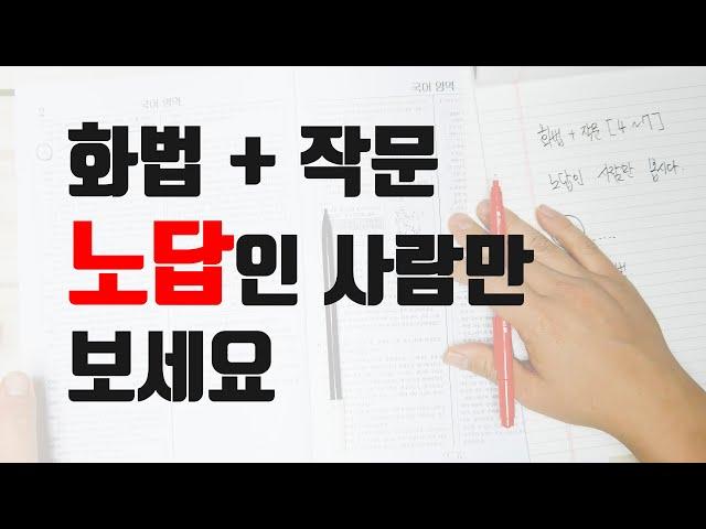 화법/작문 아주 답이 없는 분들을 위한 영상입니다.(국어 화작 푸는법)(수능 대비법)