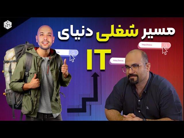 S2-E5 - مسیر شغلی شبکه و کسب درآمد - پادکست مسیر