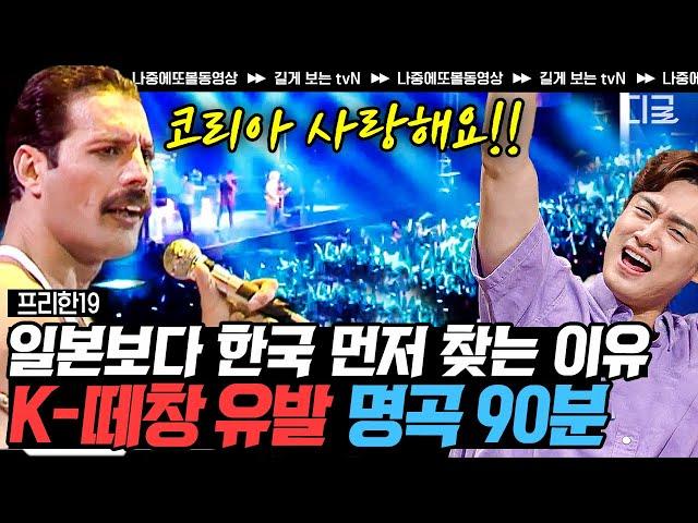 [#프리한19] (90분) 공연하고 싶은 나라 1위, 대~한민국! 세계적인 팝스타들이 내한공연을 사랑하는 이유! 떼창 맛집, 한국에 울려퍼진 명곡 | #나중에또볼동영상