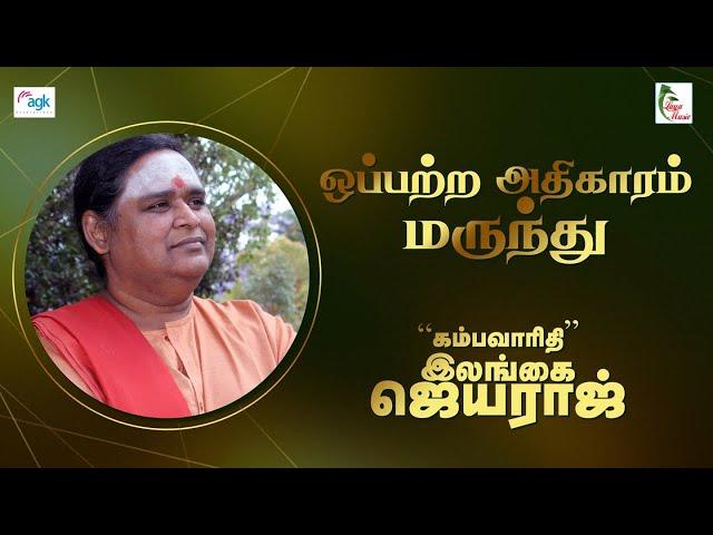 ஒப்பற்ற அதிகாரம் - மருந்து ( Full Video )