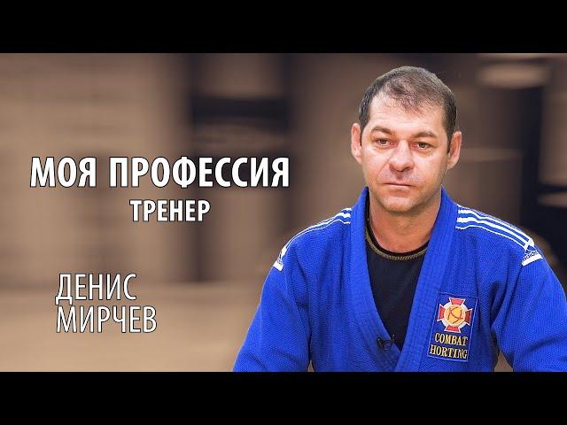 #7 Моя профессия. Tренер | Денис Мирчев