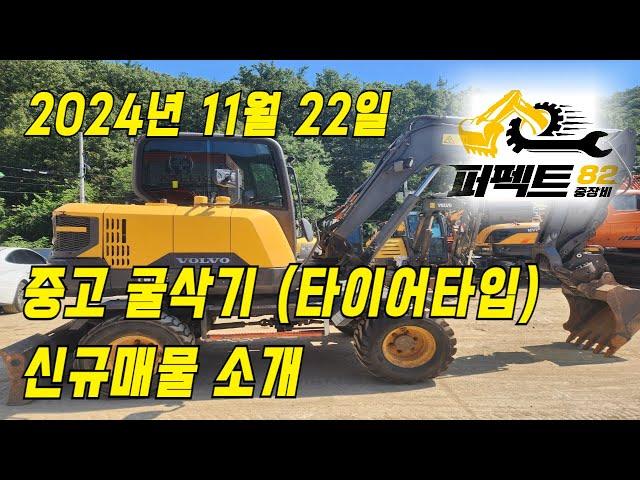 중고굴삭기 직거래 매매 가격 '24년 11월 22일 퍼펙트82 신규매물소개 [문의: 1877-8249]