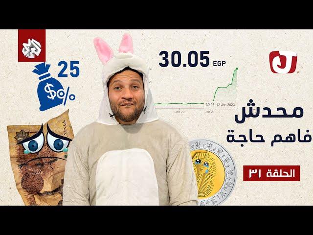 جو شو | الموسم السابع | الحلقة 31 | محدش فاهم حاجة