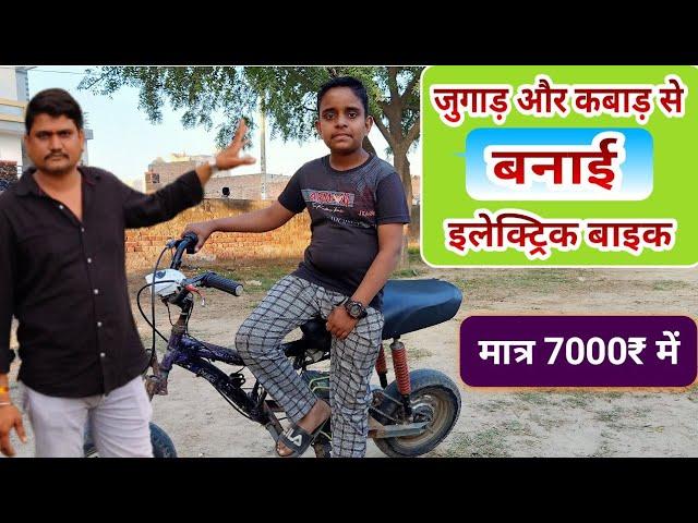 कबाड़ से जुगाड़ से बनाई इलेक्ट्रिक मोटरसाइकिल मात्र ₹7000 में Jugaad Electric bike - Agritech Guruji