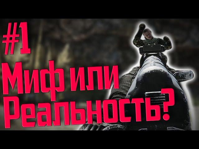 МИФЫ ТАРКОВА! Где реальность, а где вымысел? Выпуск #1