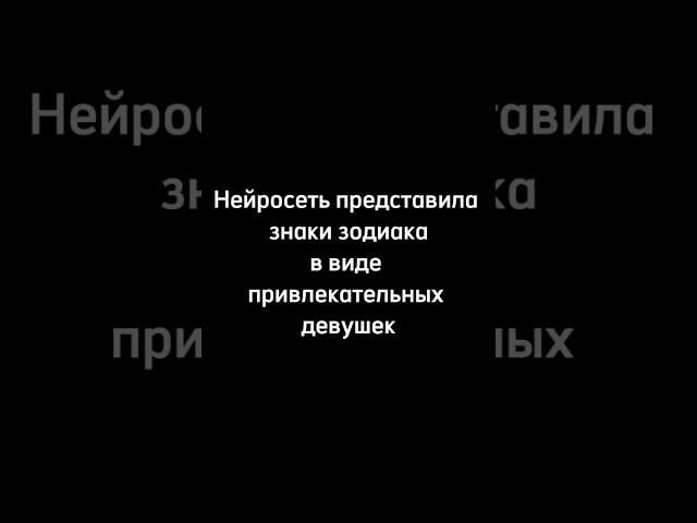 Девушки знаки зодиака сгенеррированные нейросетью. #вдохновение #arts #нейросеть #aiart