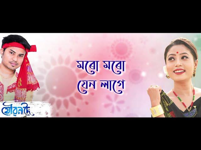 Joubondoi | Aranyam Dowarah | Deepshikha Bora | Rex Boro | New Assamese song 2021