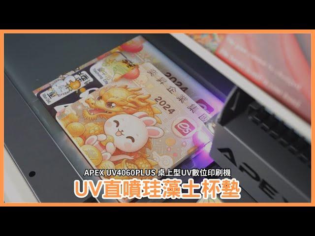 UV直噴珪藻土杯墊|APEX UV4060PLUS 桌上型UV數位印刷機｜UV直噴機推薦|奕昇有限公司