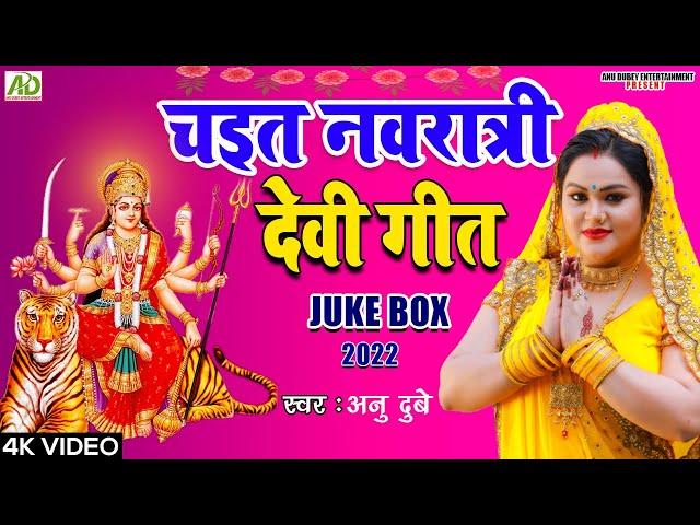 Chaiti Navratri Devi Geet Juke Box 2023 || Anu Dubey Superhit Devi Geet || Non-Stop navratri Geet