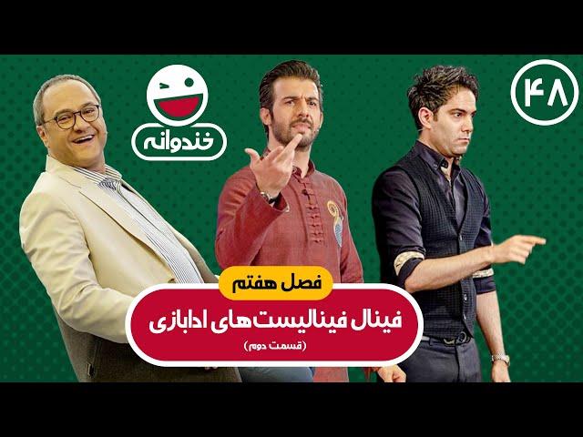 Khandevaneh E48 - خندوانه فصل هفتم قسمت چهل و هشتم با کیفیت عالی 1080