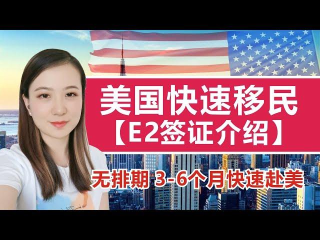 美国快速移民E2签证介绍，E2签证福利，E2签证有效期，E2签证成功率，E2签证如何转绿卡，E2签证如何申请，土耳其护照转E2签证