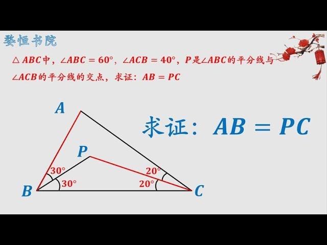 求证：AB=PC，大胆推断与小心论证，这是几何的解题思维