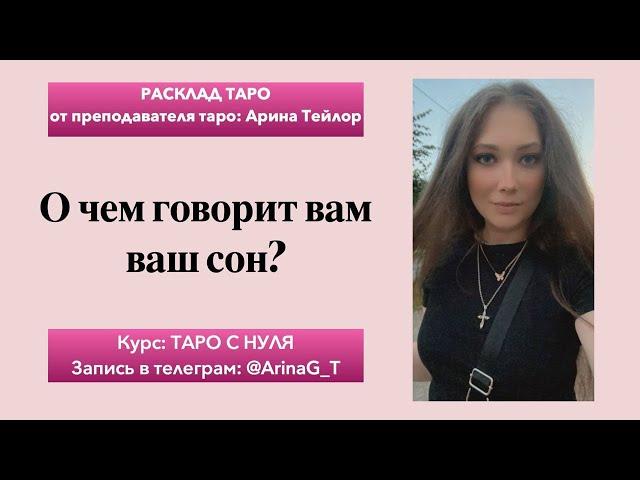 О чем говорит вам ваш сон? Общий расклад Таро.