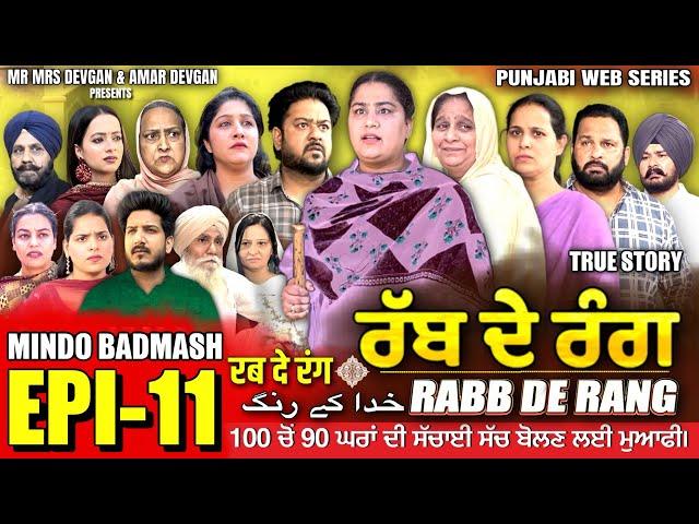 RABB DE RANG | ਰੱਬ ਦੇ ਰੰਗ | EP 11 | خدا کے رنگ | MR MRS DEVGAN | NEW PUNJABI WEB SERIES 2024