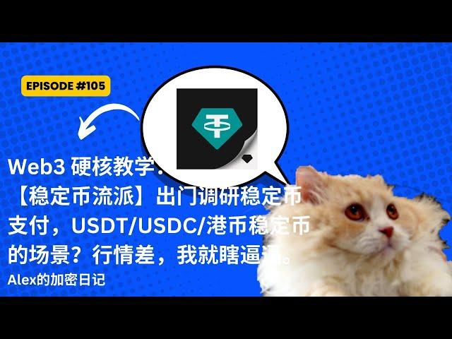 Web3 硬核教学：【稳定币流派】出门调研稳定币支付，USDT/USDC/港币稳定币的场景？行情差，我就瞎逼逼。