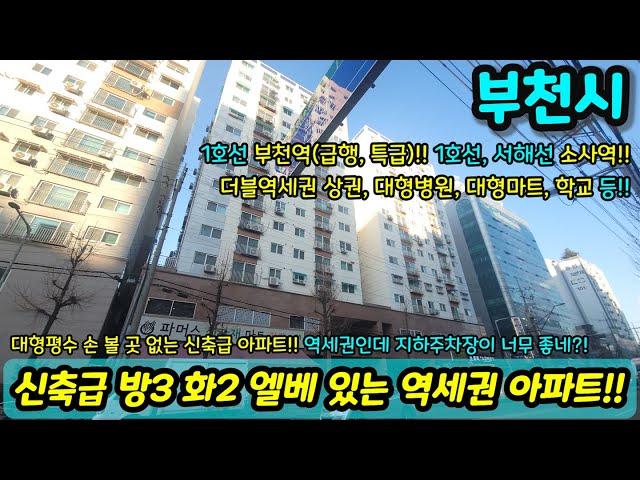 [부천아파트매매] 신축급 방3 화2 엘베 있는 역세권 아파트!! 147세대인데 자주식 램프식 지하주차장!! 더블역세권 주변에 없는게 없다 위치 굿!! NO.1193 [부천아파트]