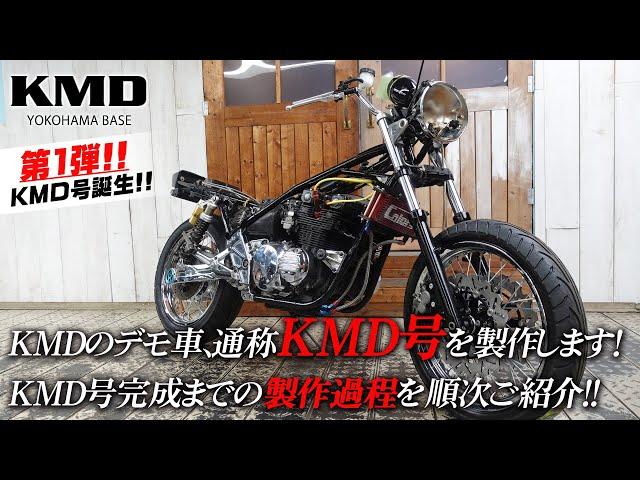 【第1回・KMD号誕生】KMDのデモ車、通称KMD号完成までの製作過程を順次ご紹介していきます！カスタムネイキッド専門店 KMD YOKOHAMA BASE