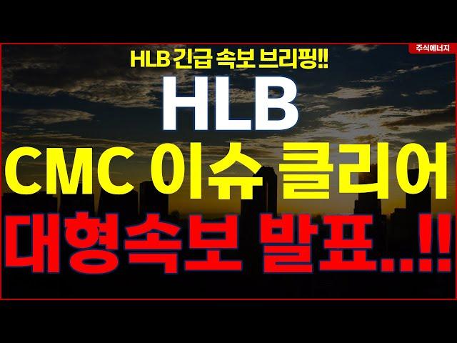 HLB그룹 에이치엘비 "속보, CMC 이슈 클리어" 대형속보 발표..!! HLB테라퓨틱스 HLB제약 HLB글로벌 HLB생명과학