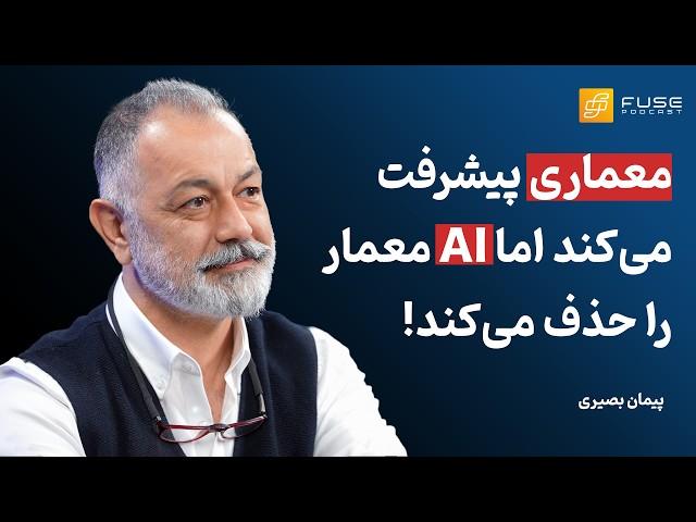 فیوز ۱۱ با پیمان بصیری | ما معماران تبدیل به قلم اجاره‌ای شدیم