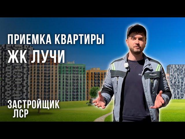 Приемка квартиры с отделкой в ЖК Лучи / Новостройка от застройщика ЛСР / Приемщик квартир