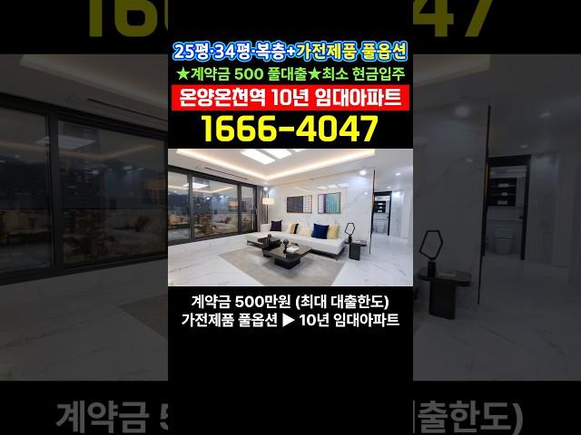 아산 신축아파트 민간임대 전세 #온양온천역센트럴시티 #온양온천역아파트 #아산아파트 #아산아파트전세 #아산신축아파트