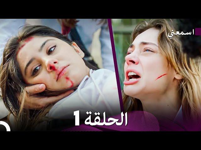 مسلسل اسمعني الحلقة 1 (Arabic Dubbing)