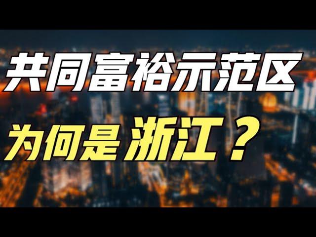 国家共同富裕示范区，为何不是广东，而是GDP第四的浙江？【青年门派】