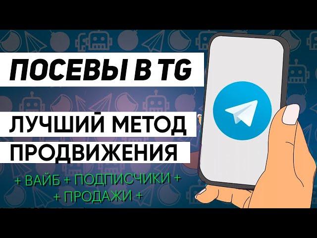 Посевы в СММ с нуля - как способ раскрутить Telegram-канал с нуля