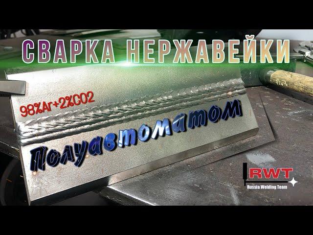 НЕРЖАВЕЙКА ПОЛУАВТОМАТОМ | ГОРИЗОНТАЛЬНОЕ ПОЛОЖЕНИЕ | MIG WELDING