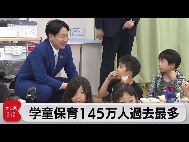 学童保育の利用児童数　145万人で過去最多　待機児童数も増加（2023年6月28日）