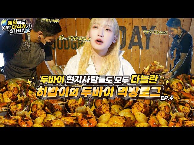 Even foreigners got shocked at how much she ate Finally trying the seafood at Dampa in Dubai. EP.4